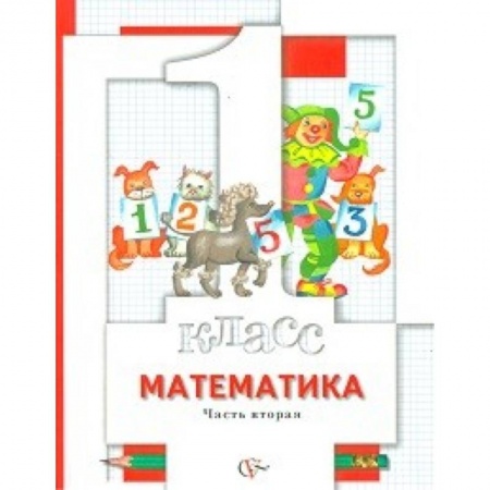 Образовательные системы. 1-4 классы, книга Математика. 1 класс. Учебник. В двух частях. Часть 2 купить по скидке