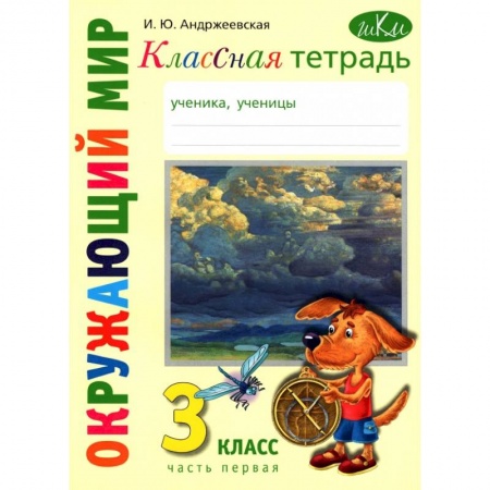 Природоведение. Окружающий мир, книга Окружающий мир. 3 класс. Классная тетрадь. Часть 1 купить по скидке