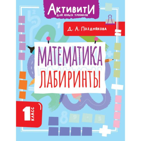 Математика. Алгебра. Геометрия, книга Математика. Лабиринты. 1 класс купить по скидке