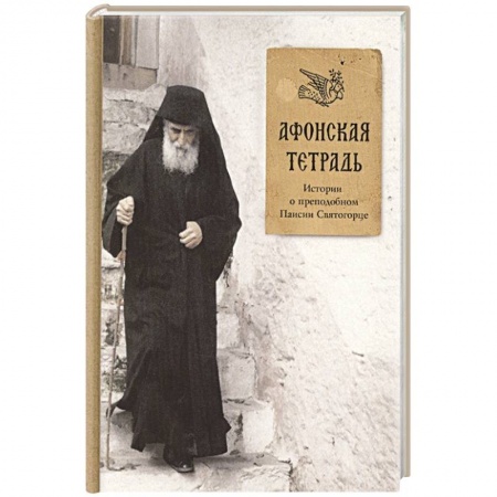 Православие, книга Афонская тетрадь. Истории о преподобном Паисии Святогорце. купить по скидке