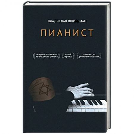 Мемуары, биографии деятелей культуры, искусства, книга Пианист купить по скидке