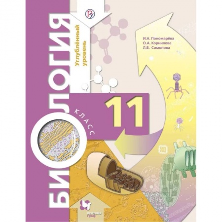 Биология, книга Биология. 11 класс. Учебник. Углубленный уровень. ФГОС купить по скидке