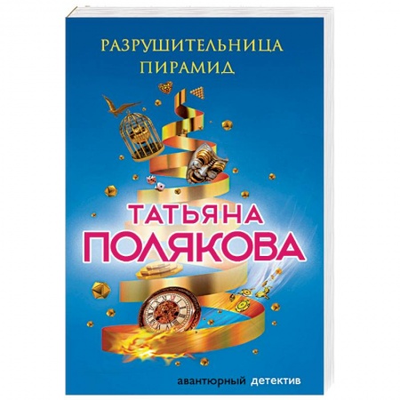 Отечественный мужской детектив, книга Разрушительница пирамид купить по скидке