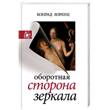 Основы философии. Общие работы, книга Оборотная сторона зеркала купить по скидке