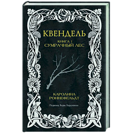 Зарубежное фэнтези, книга Квендель. Книга 1. Сумрачный лес купить по скидке