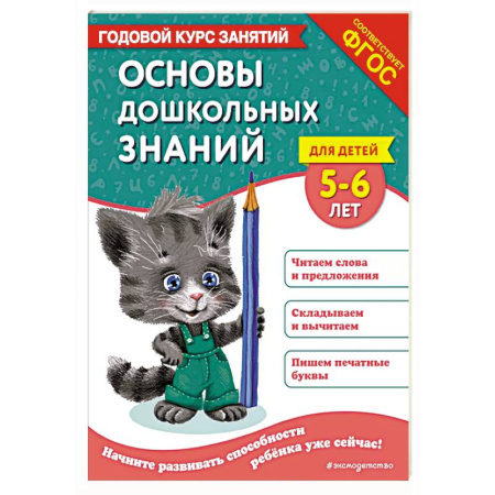 Общая подготовка к школе, книга Основы дошкольных знаний для детей 5-6 лет. Годовой курс занятий купить по скидке