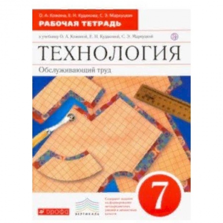 Технология, книга Технология. Обслуживающий труд. 7 класс. Рабочая тетрадь к уч. О. А. Кожиной купить по скидке
