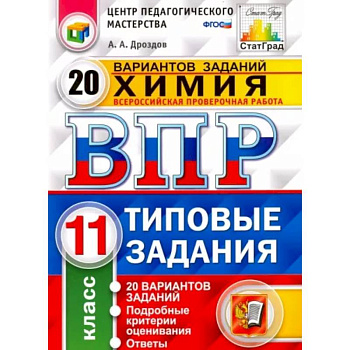 Химия. 11 класс. ВПР. 20 варианотв. Типовые задания. ФГОС