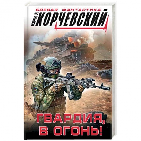 Боевая фантастика, книга Гвардия, в огонь! купить по скидке