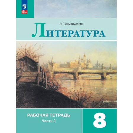 Литература, книга Литература. 8 класс. Рабочая тетрадь. В 2-х частях. Часть 2 купить по скидке