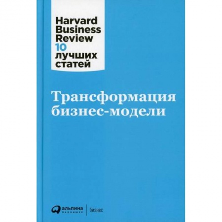 Организационный и производственный менеджмент, книга Трансформация бизнес-модели купить по скидке