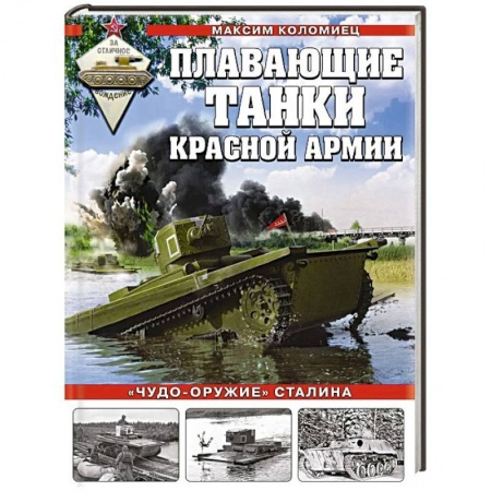 Бронетехника. Танки. Артиллерия, книга Плавающие танки Красной Армии. «Чудо-оружие» Сталина купить по скидке