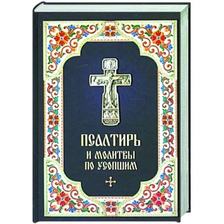 Молитвословы, акафисты, каноны, книга Псалтирь и Молитвы по усопшим купить по скидке