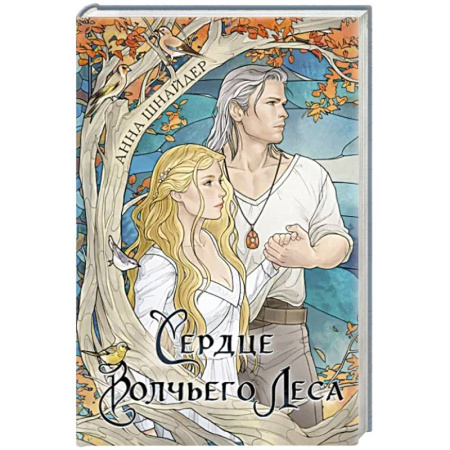 Русское фэнтези, книга Сердце волчьего леса купить по скидке