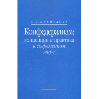 Конфедерализм. Концепции и практика в современном мире Конфедерализм. Концепции и практика в современном мире