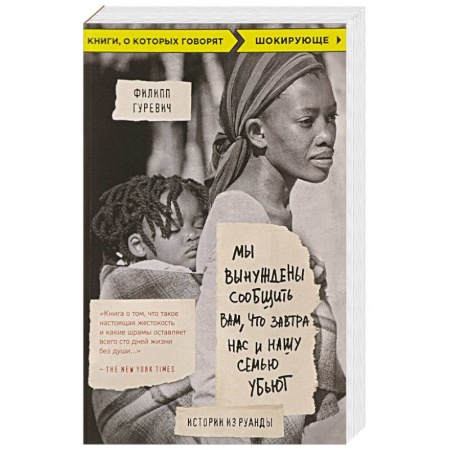 Другие страны Азии и Африки, книга Мы вынуждены сообщить вам, что завтра нас и нашу семью убьют. Истории из Руанды купить по скидке