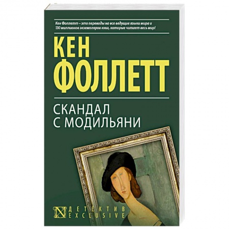 Триллеры, книга Скандал с Модильяни купить по скидке