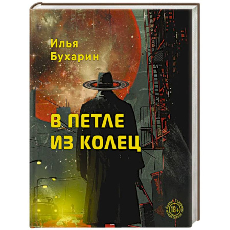 Русская современная проза, книга В петле из колец купить по скидке