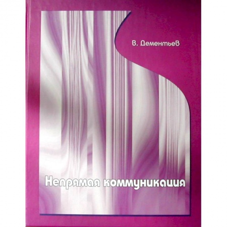 Языкознание. Филология, книга Непрямая коммуникация купить по скидке