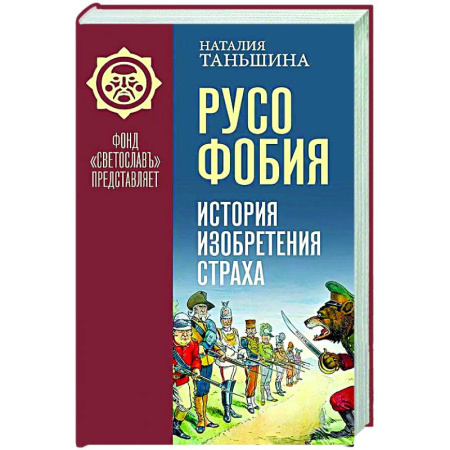 Политология, книга Русофобия. История изобретения страха купить по скидке