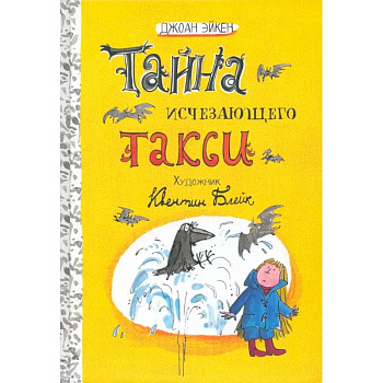 Тайна исчезающего такси