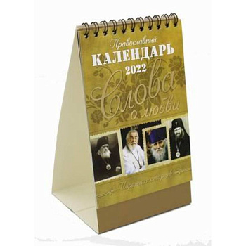 Слова о любви: Православный календарь 2022