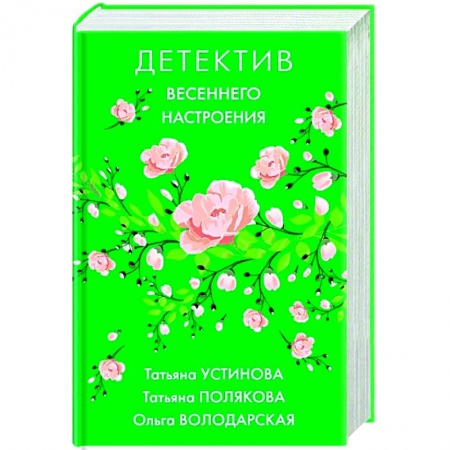 Классика отечественного детектива, книга Детектив весеннего настроения купить по скидке