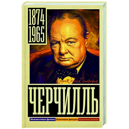 Мемуары, биографии исторических личностей, книга Черчилль купить по скидке