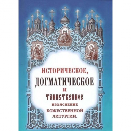Православие в целом, книга Историческое, догматическое и таинственное изъяснение Божественной Литургии купить по скидке