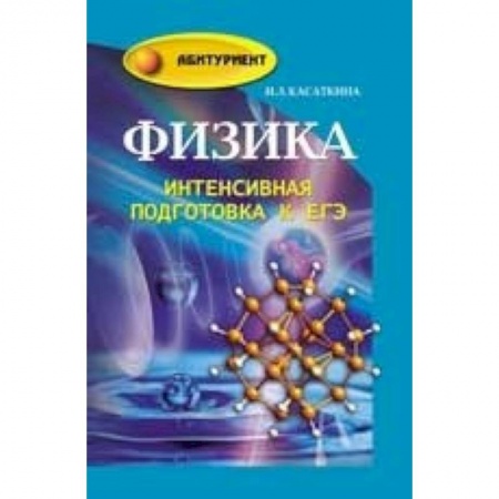 Книги, книга Физика: интенсивная подготовка к ЕГЭ купить по скидке
