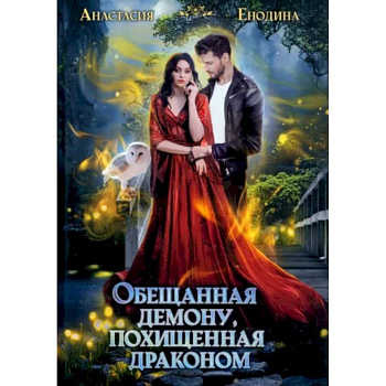 Обещанная демону, похищенная драконом