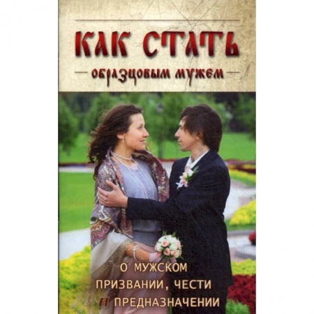 Православие в целом, книга Как стать образцовым мужем купить по скидке