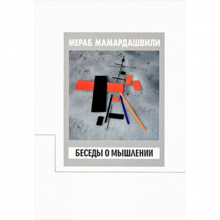 Социальная философия, книга Беседы о мышлении купить по скидке