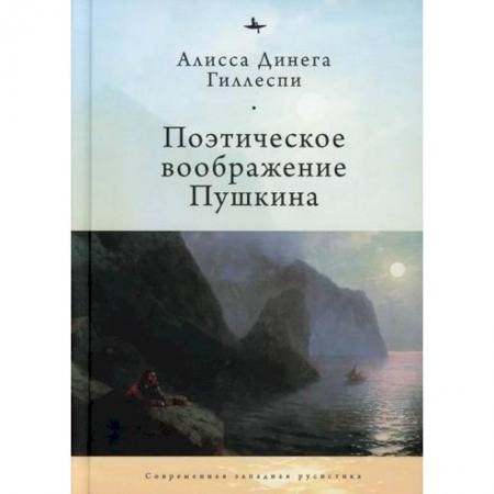 Мемуары, биографии деятелей культуры, искусства, книга Поэтическое воображение Пушкина купить по скидке