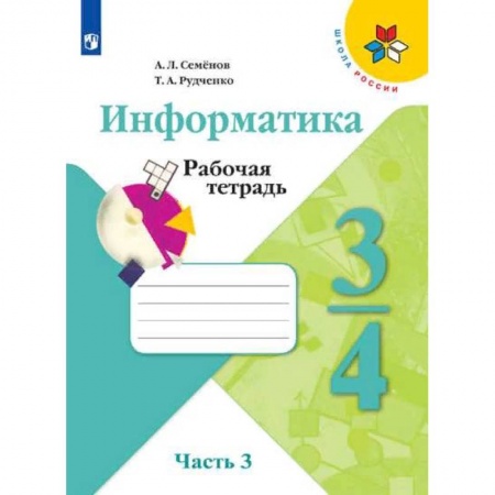 Информатика, книга Информатика. 3-4 классы. Рабочая тетрадь. В 3-х частях. Часть 3. ФГОС купить по скидке