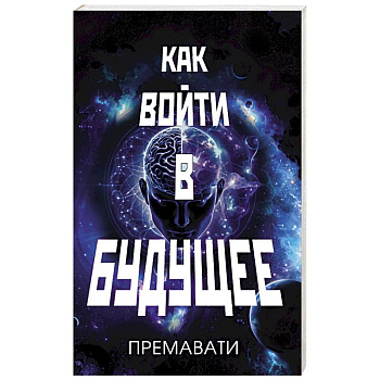 Как войти в будущее