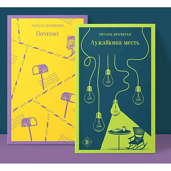 Брутальный набор (из 2 книг ) Почтамт. Лужайкина месть