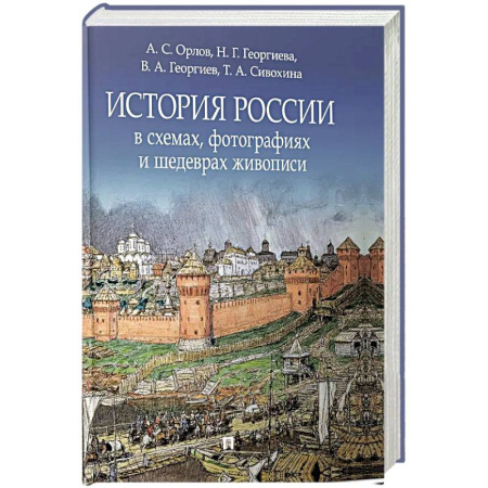 От Руси до России, книга История России в схемах, фотографиях и шедеврах живописи: учебное пособие купить по скидке