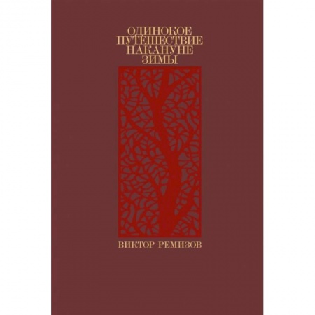 Русская современная проза, книга Одинокое путешествие накануне зимы купить по скидке