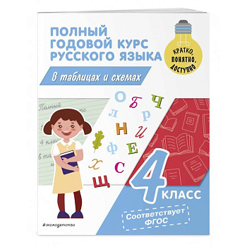 Полный годовой курс русского языка в таблицах и схемах. 4 класс