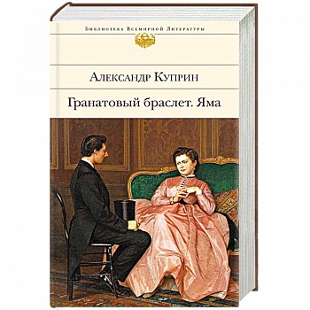 Гранатовый браслет. Яма