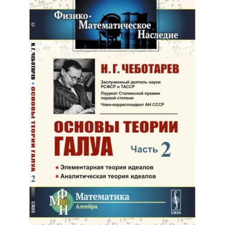 Математика, книга Основы теории Галуа: Элементарная теория идеалов. Аналитическая теория идеалов. Часть.2 купить по скидке