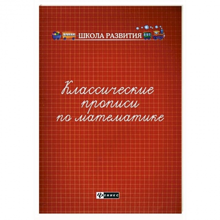 Обучение счету. Математика, книга Классические прописи по математике купить по скидке