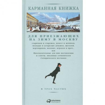 История Москвы, книга Карманная книжка для приезжающих на зиму в Москву купить по скидке