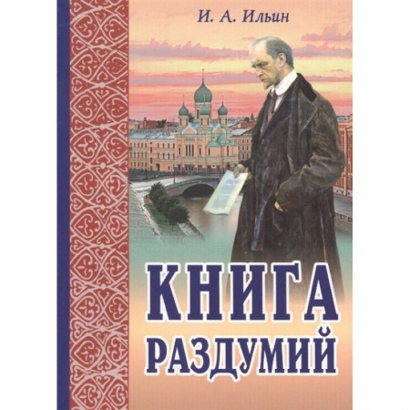Православие в целом, книга Книга раздумий. Я вглядываюсь в жизнь купить по скидке
