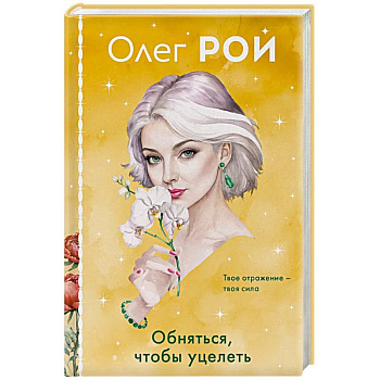 Обняться, чтобы уцелеть (формат клатчбук)