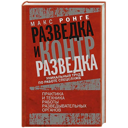 Спецслужбы, спецназ, разведка, книга Разведка и контрразведка. Практика и техника работы разведывательных органов купить по скидке