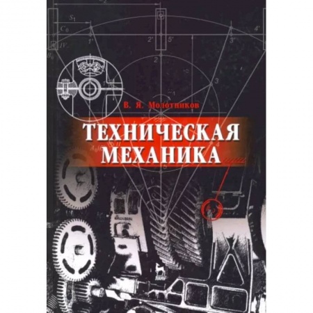 Физика, книга Техническая механика. Учебное пособие для вузов купить по скидке