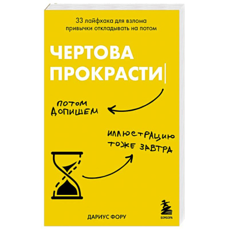 Психология, книга Чертова прокрастинация. 33 лайфхака для взлома привычки откладывать на потом купить по скидке