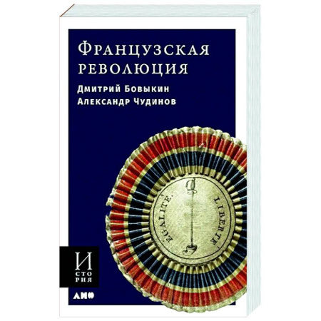Франция, книга Французская революция купить по скидке